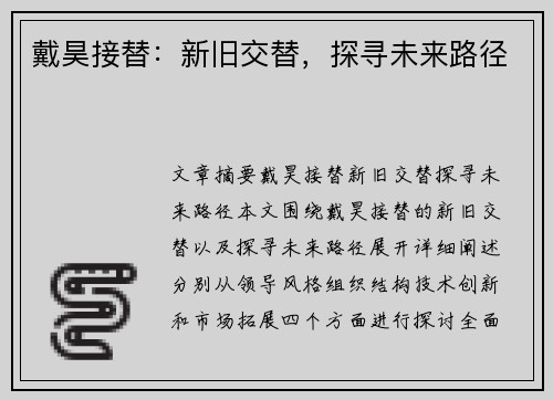 戴昊接替：新旧交替，探寻未来路径