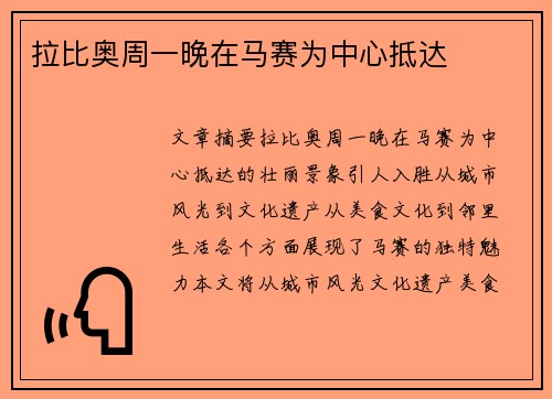 拉比奥周一晚在马赛为中心抵达