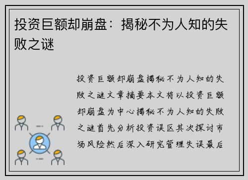 投资巨额却崩盘：揭秘不为人知的失败之谜