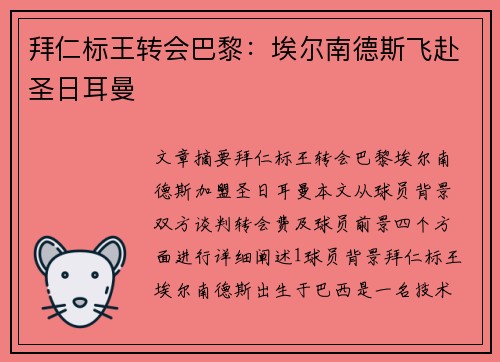 拜仁标王转会巴黎：埃尔南德斯飞赴圣日耳曼
