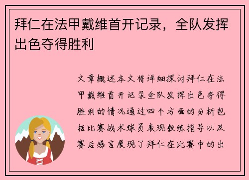拜仁在法甲戴维首开记录，全队发挥出色夺得胜利