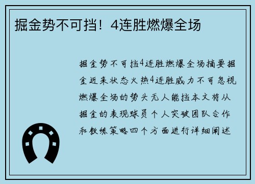 掘金势不可挡！4连胜燃爆全场