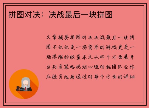 拼图对决：决战最后一块拼图