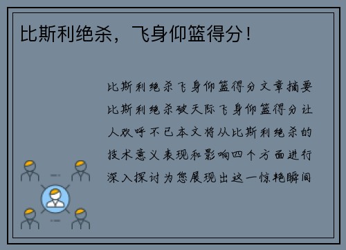 比斯利绝杀，飞身仰篮得分！