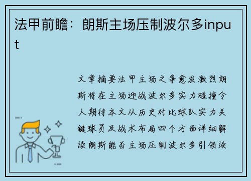 法甲前瞻：朗斯主场压制波尔多input