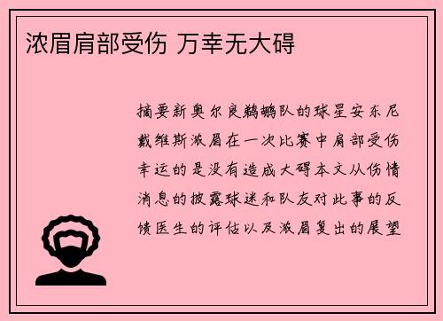 浓眉肩部受伤 万幸无大碍