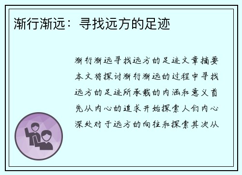 渐行渐远：寻找远方的足迹