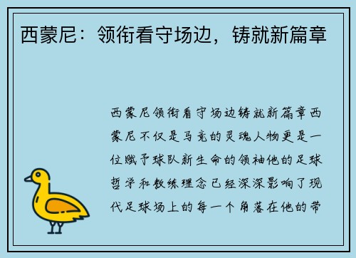 西蒙尼：领衔看守场边，铸就新篇章
