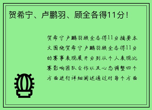 贺希宁、卢鹏羽、顾全各得11分！