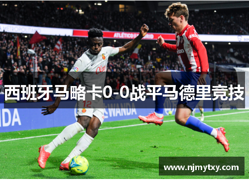 西班牙马略卡0-0战平马德里竞技